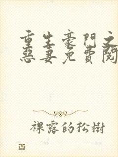 重生豪门之独宠恶妻免费阅读全文