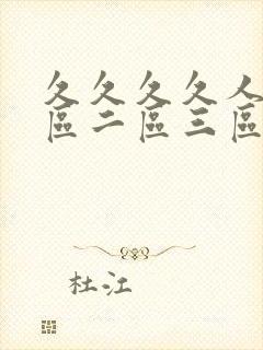 久久久久人妻一区二区三区vr2