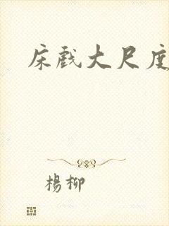 床戏大尺度网站