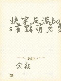快穿反派boss有点萌免费阅读