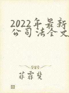 2022年最新公司法全文