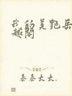 我的美艳岳母笔趣阁