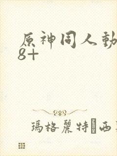 原神同人动漫18+