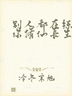 别人都在练武,你修仙长生