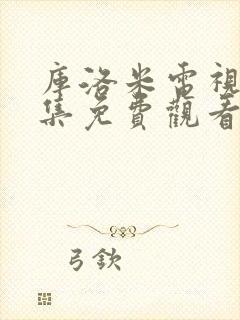 库洛米电视剧全集免费观看封面