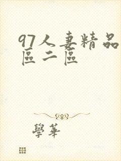 97人妻精品一区二区