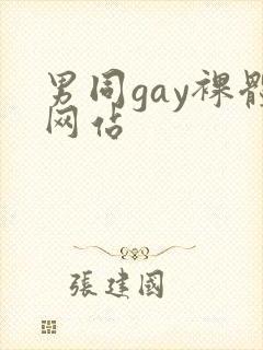 男同gay裸体网站