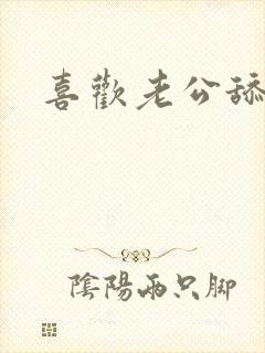 喜欢老公舔乳头