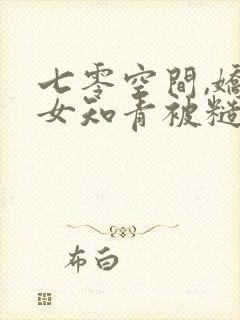 七零空间,娇气女知青被糙汉宠疯了封面