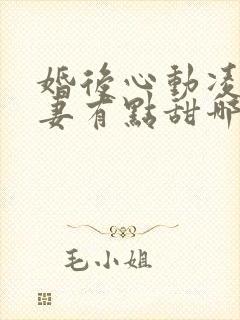 婚后心动凌总追妻有点甜哪里可以免费阅读