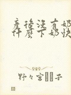 产后没有奶水吃什么下奶快