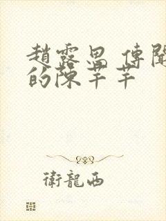 赵露思 传闻中的陈芊芊