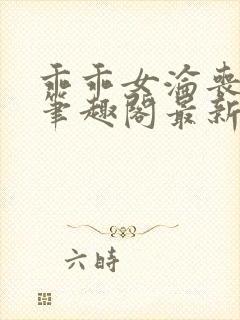 乖乖女沦丧小说笔趣阁最新章节更新封面