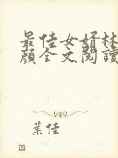 最佳女婿林羽江颜全文阅读无删减