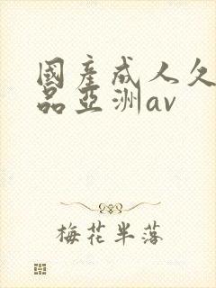 国产成人久久精品亚洲av