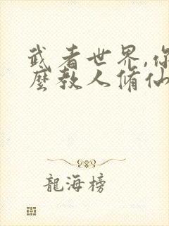 武者世界,你怎么教人修仙网络小说