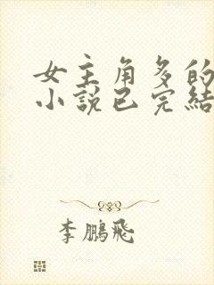 女主角多的玄幻小说已完结封面