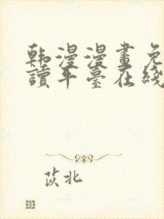 韩漫漫画免费阅读平台在线阅读