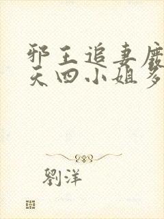 邪王追妻废材逆天四小姐多少字