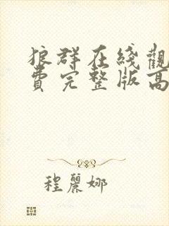 狼群在线观看免费完整版高清中文封面