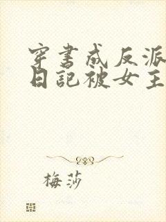 穿书成反派,写日记被女主偷看楚天