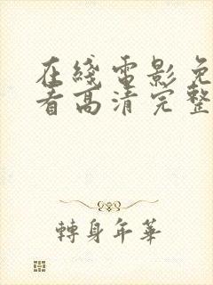 在线电影免费观看高清完整版在线