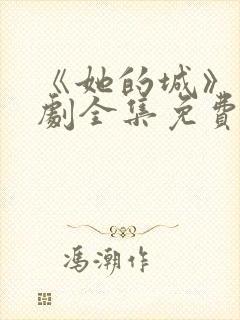 《她的城》电视剧全集免费观看