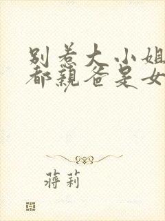 别惹大小姐她京都亲爸是女儿奴大结局封面