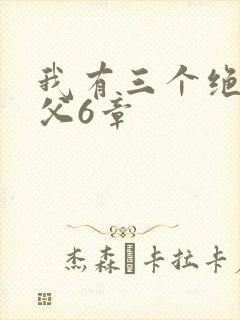 我有三个绝色师父6章