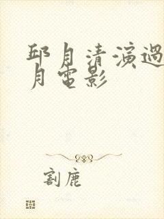 邱月清演过的风月电影