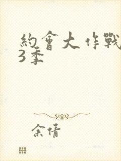 约会大作战第季3季