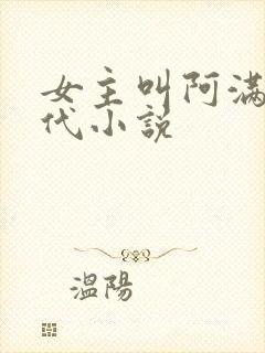 女主叫阿满的古代小说