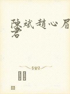 陈斌赵心眉高婉君