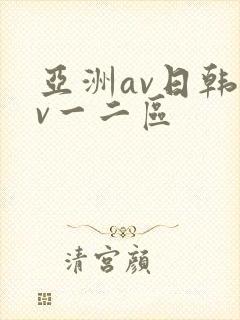 亚洲av日韩av一二区