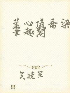 叶心仪乔梁小说笔趣阁