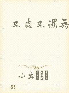 又爽又湿无遮挡