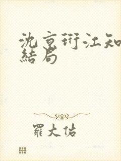 沈京珩江知薇大结局