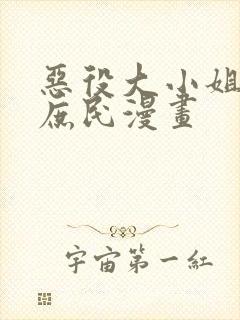 恶役大小姐沦为庶民漫画