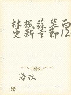 林枫苏慕白最快更新章节1247封面