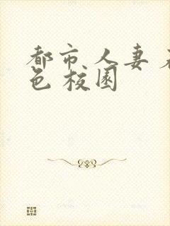 都市 人妻 春色 校园