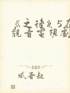 《之后》5在线观看电视剧免费高清封面