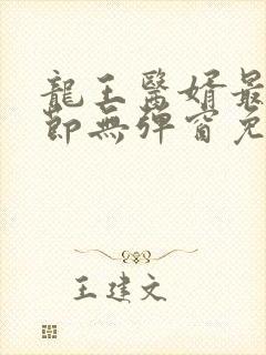 龙王医婿最新章节无弹窗免费阅读