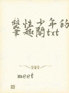 双性少年的日常笔趣阁txt