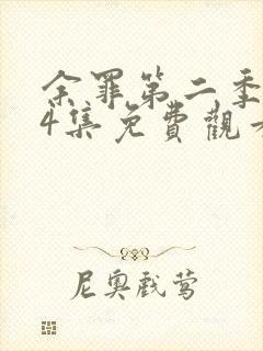 余罪第二季全24集免费观看封面