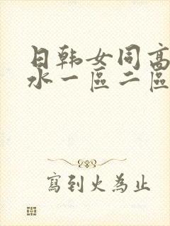 日韩女同高潮喷水一区二区