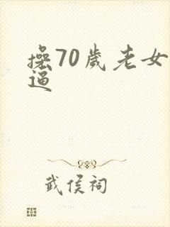 操70岁老女人逼