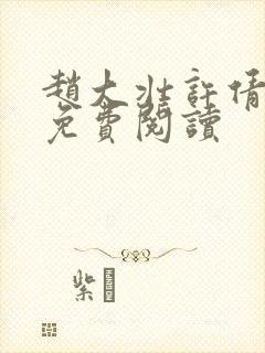 赵大壮许倩小说免费阅读