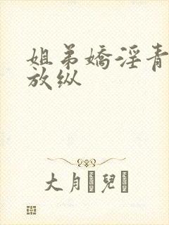 姐弟娇淫青春之放纵