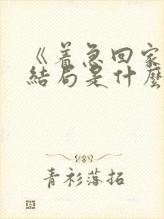 《着急回家》的结局是什么?