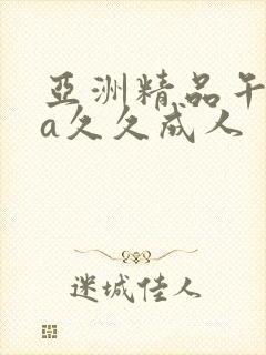 亚洲精品午夜va久久成人封面